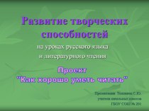 Развитие творческих способностей на уроках русского языка и литературного чтения творческая работа учащихся по чтению (1 класс)