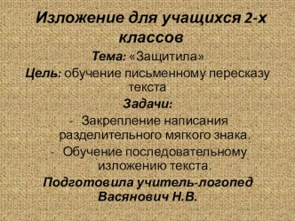 Презентация. Развитие связной речи. Тема Защитила презентация к уроку по логопедии (3 класс)