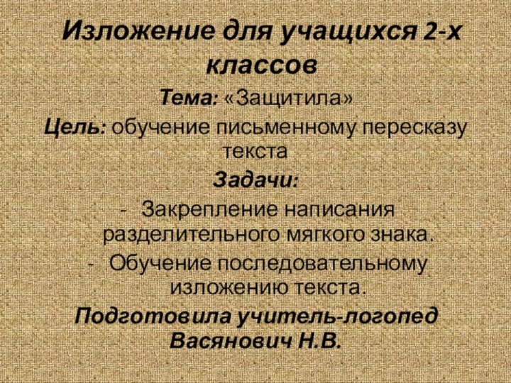 Изложение для учащихся 2-х классовТема: «Защитила»Цель: обучение письменному пересказу текстаЗадачи:Закрепление написания разделительного