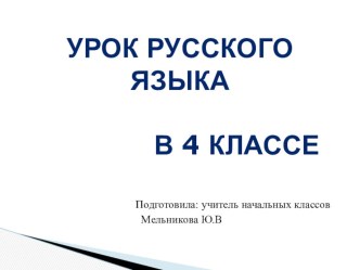 Открытый урок по русскому языку в 4 классеРоль личных местоимений в речи. (28.02.2017) план-конспект урока по русскому языку (4 класс) по теме