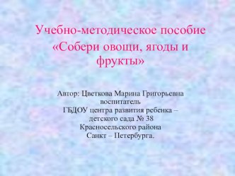 Учебно-методическое пособие : Собери овощи, ягоды и фрукты. презентация к занятию (младшая группа) по теме