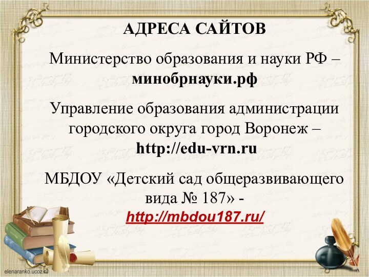 АДРЕСА САЙТОВ  Министерство образования и науки РФ – минобрнауки.рф  Управление