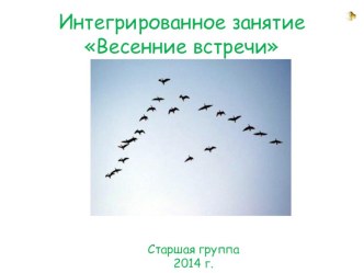 Открытое занятие весенние встречи презентация к занятию по окружающему миру (старшая группа) по теме