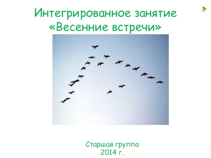 Интегрированное занятие «Весенние встречи»Старшая группа2014 г.