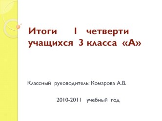 Итоги 1 четверти презентация к уроку (3 класс) по теме