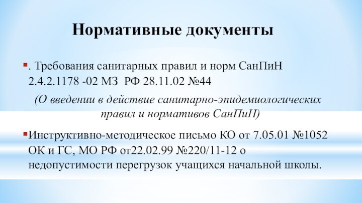 Нормативные документы. Требования санитарных правил и норм СанПиН 2.4.2.1178 -02 МЗ РФ