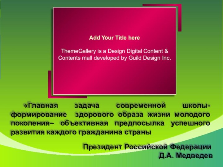 Президент Российской Федерации Д.А. Медведев «Главная задача современной школы- формирование здорового образа