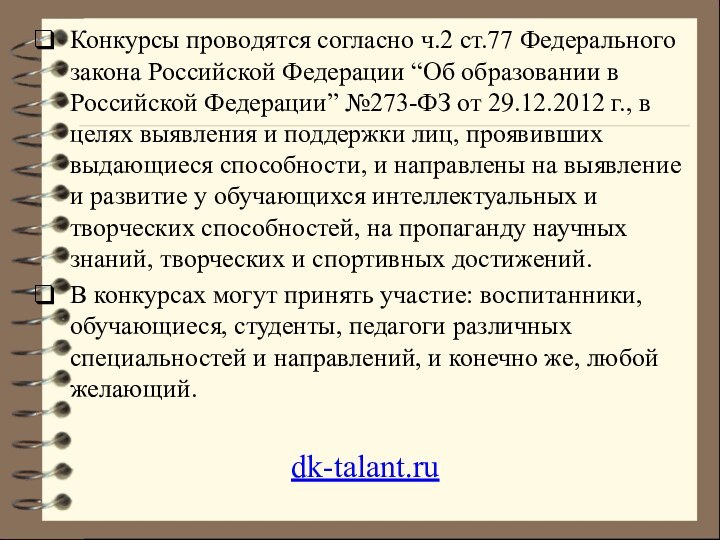 Конкурсы проводятся согласно ч.2 ст.77 Федерального закона Российской Федерации “Об образовании в