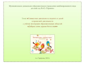 Совместная деятельность педагога и детей  в проектной деятельности с учётом интеграции образовательных областей Добрые слова дороже богатства проект (старшая группа)