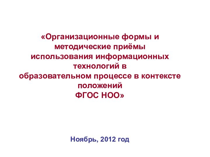 «Организационные формы и методические приёмы использования информационных технологий в образовательном процессе в