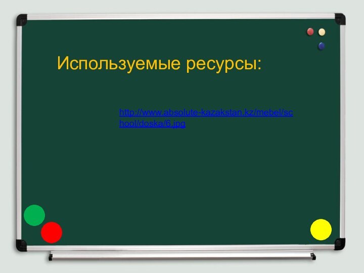 Используемые ресурсы:http://www.absolute-kazakstan.kz/mebel/school/doska/6.jpg