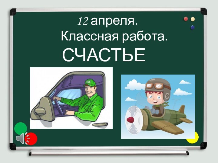 12 апреля.     Классная работа. СЧАСТЬЕ