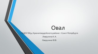 овал