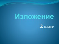 Изложение Одуванчики презентация к уроку по русскому языку (2 класс) по теме