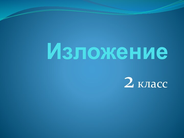 Изложение2 класс