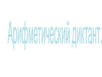 Арифметический диктант 4 класс презентация к уроку по математике (4 класс)