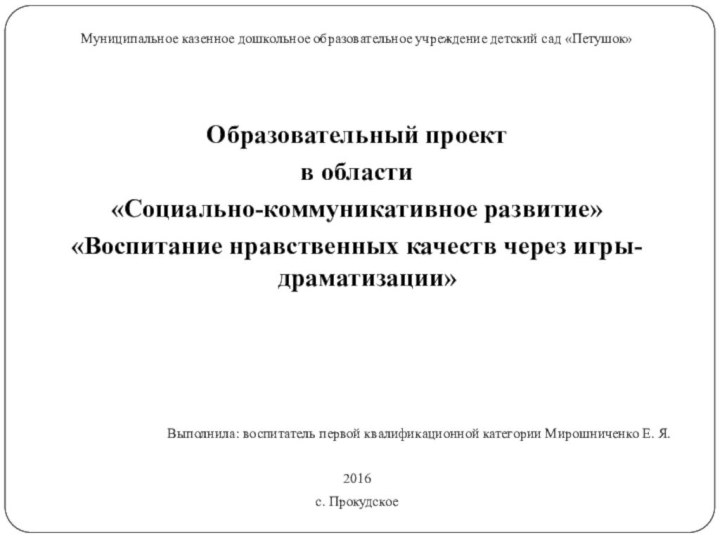 Муниципальное казенное дошкольное образовательное учреждение детский сад «Петушок» Образовательный проектв области «Социально-коммуникативное развитие»«Воспитание