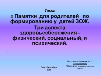 Памятки для родителей по формированию у детей ЗОЖ. презентация к уроку по теме