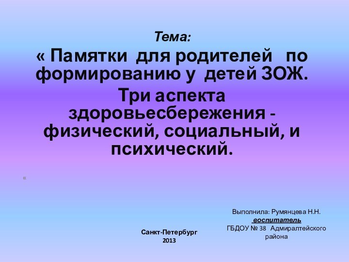 Тема: « Памятки для родителей  по формированию у детей ЗОЖ. Три