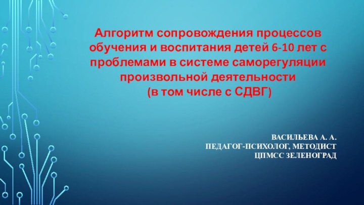 Алгоритм сопровождения процессов обучения и воспитания детей 6-10 лет с проблемами в