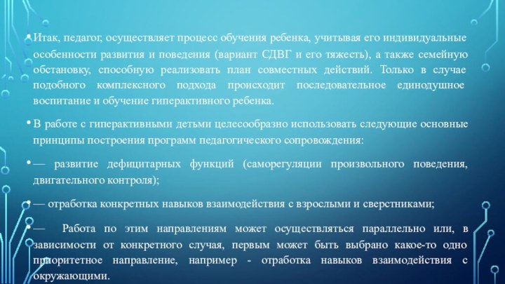 Итак, педагог, осуществляет процесс обучения ребенка, учитывая его индивидуальные особенности развития и