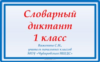 Медиаресурс Словарный диктант для 1 класса презентация урока для интерактивной доски по русскому языку (1 класс)