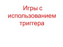 Презентация для педагогов  Дидактические игры с использованием триггера презентация для интерактивной доски