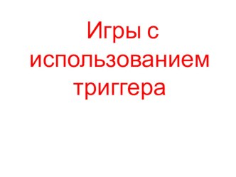 Презентация для педагогов  Дидактические игры с использованием триггера презентация для интерактивной доски