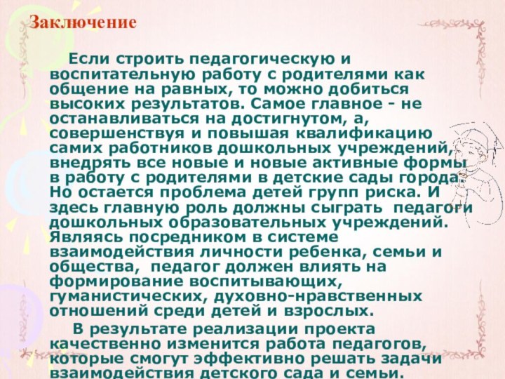 Заключение    Если строить педагогическую и воспитательную работу с родителями