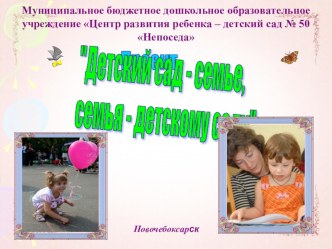 Детский сад - семье, семья - детскому саду проект по теме