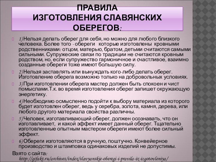 ПРАВИЛА  ИЗГОТОВЛЕНИЯ СЛАВЯНСКИХ ОБЕРЕГОВ: 1) Нельзя делать оберег для себя,