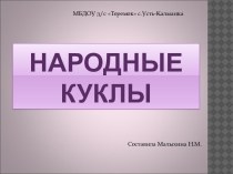 презентация Народные куклы презентация к уроку (старшая группа)