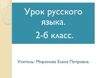 Разработка урока русского языка 2 класс по теме Приставка и предлог методическая разработка по русскому языку (2 класс) по теме