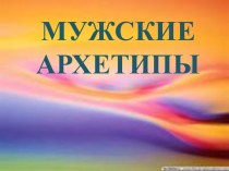 ПрезентацияМужские архетипы презентация к уроку ( группа)