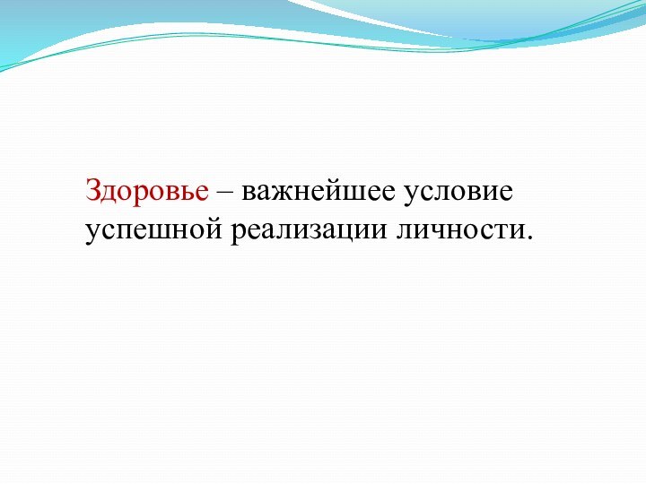 Здоровье – важнейшее условие успешной реализации личности.