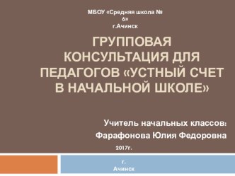 Групповая консультация для педагогов начальных классов Устный счет в начальной школе консультация по математике