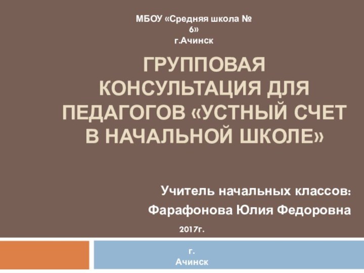 Групповая консультация для педагогов «Устный счет в начальной школе»Учитель начальных классов: Фарафонова