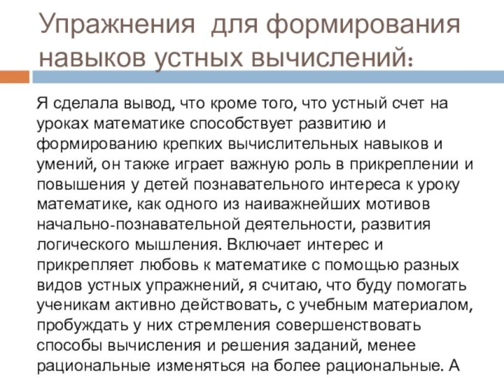 Упражнения для формирования навыков устных вычислений:Я сделала вывод, что кроме того, что