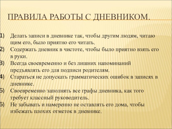 Делать записи в дневнике так, чтобы другим людям, читаю­щим его, было приятно