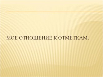 Классный час : Отметка 2 класс (конспект+презентация) классный час (2 класс)