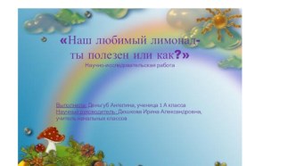 Научно-исследовательская работа Наш любимый лимонад - ты полезен или как? проект по зож (1 класс)