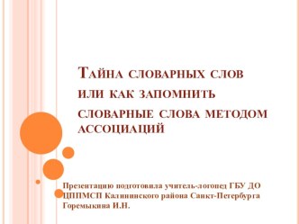 Презентация Тайна словарных слов презентация к уроку по логопедии (2, 3, 4 класс) по теме