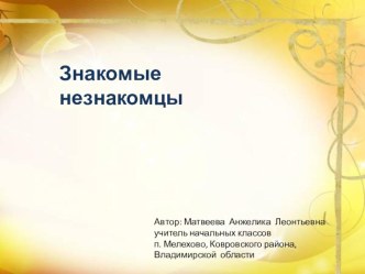 Сорока-белобока - лесная сплетница презентация к уроку по окружающему миру (1 класс)