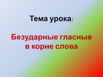 Правописание безударных гласных в корне слова презентация урока для интерактивной доски по русскому языку (2 класс)