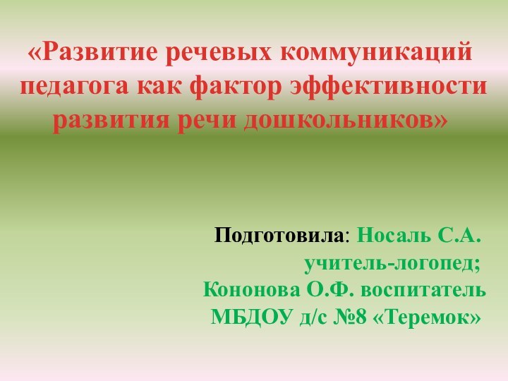 «Развитие речевых коммуникаций педагога как фактор эффективности развития речи дошкольников»Подготовила: Носаль С.А.