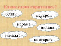 Слово. Слог презентация к уроку по русскому языку (1 класс) по теме