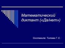 Математический диктант презентация к уроку по математике (3 класс) по теме