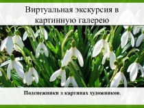 Виртуальная экскурсия в картинную галерею Подснежники в картинах художников презентация к уроку по окружающему миру (старшая группа) по теме