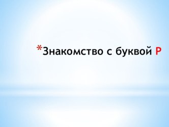 Знакомство с буквой Р презентация к уроку по чтению (1 класс)