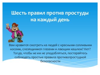 6 правил против простуды на каждый день презентация